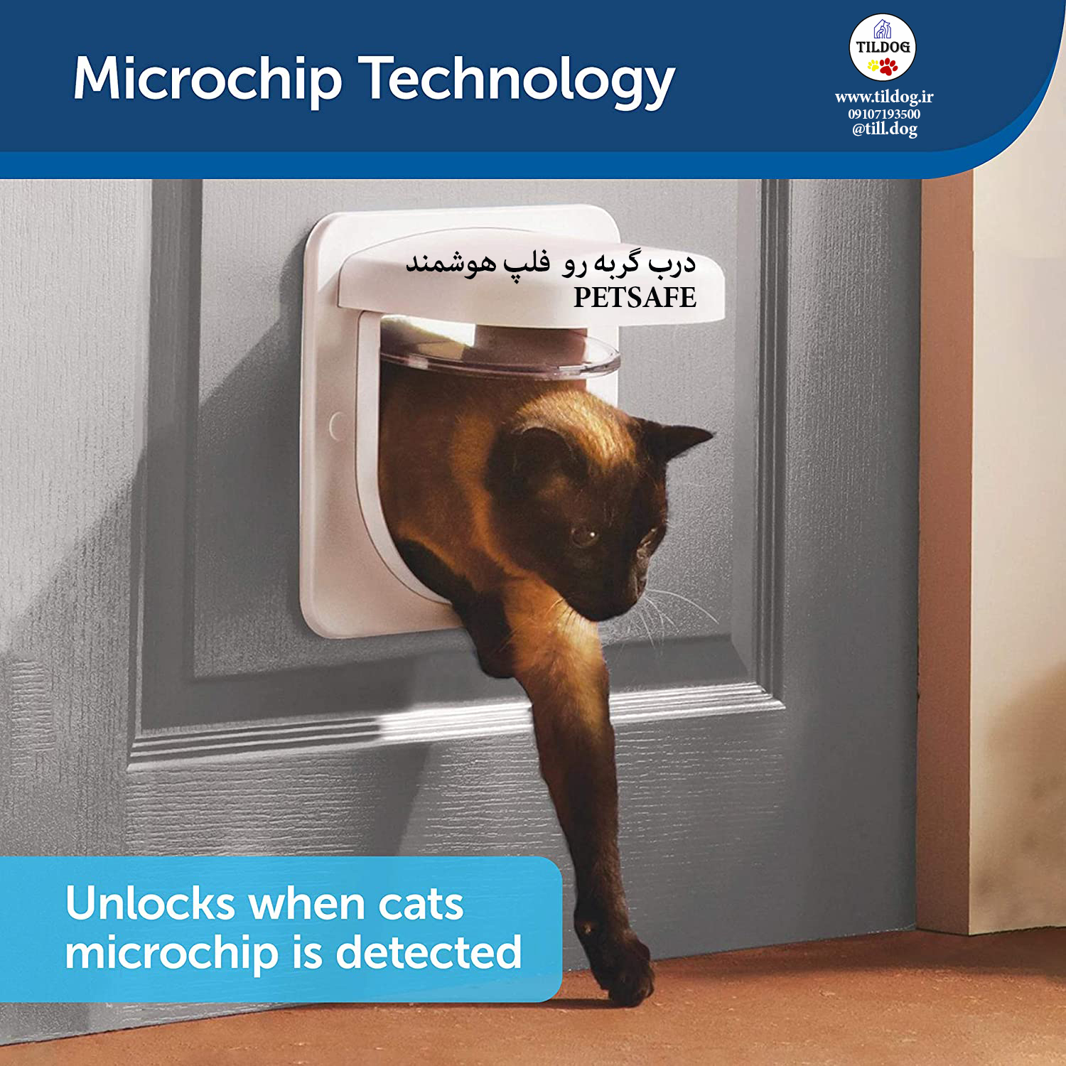 فلپ هوشمند Petporte  میکروچیپ  به گونه ای طراحی شده است که به حیوانات شما امکان دسترسی آسان به دنیای بیرون را می دهد