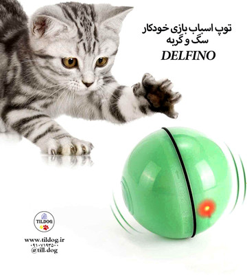 توپ اسباب بازی خودکار ، سگ و گربه برند : DELFINO کد : T340 