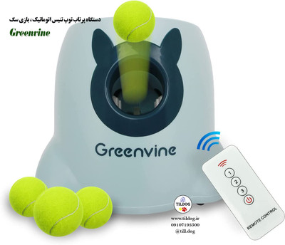 دستگاه پرتاب توپ تنیس اتوماتیک ، بازی سگ برند : Greenvine کد : DT410