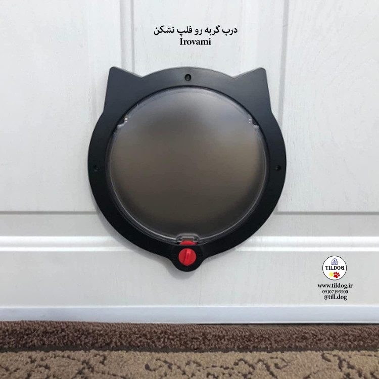 دریچه شفاف به حیوان خانگی اجازه میدهد ازآن طرف درب ببیند. با این درب خانگی شیک ، به حیوان خانگی خود آزادی بدهید.