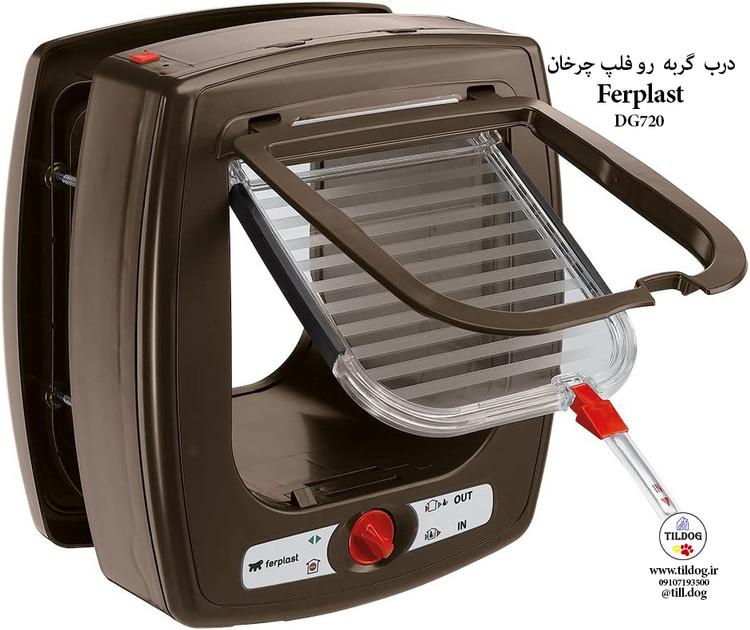 درب گربه رو فلپ چرخان Ferplast کد DG720 ساخته شده از میکروتراشه با رنگ قهوه ای می باشد.