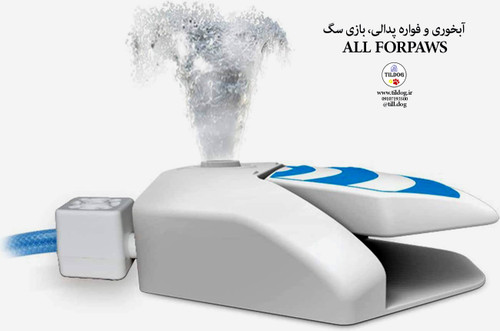 آبخوری و فواره پدالی، بازی سگ برند : ALL FORPAWS کد : AF640 مناسب انواع سگ