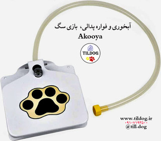 آبخوری و فواره پدالی، بازی سگ برند: Akooya کد: AF630
