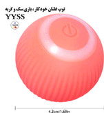 .توپ غلتان خودکار ، بازی سگ و گربه ، برند YYSS کد: T320 یک اسباب بازی توپ تعاملی است