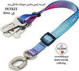 کمربند ایمنی ماشین حیوانات خانگی Petkit کد RS65 ، بادوام، رنگارنگ