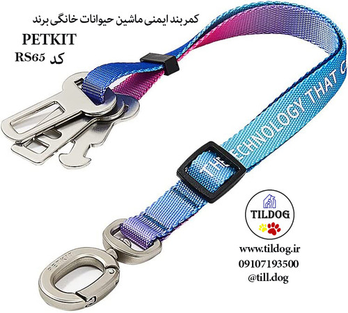 کمربند ایمنی ماشین حیوانات خانگی Petkit کد RS65 ، بادوام، رنگارنگ