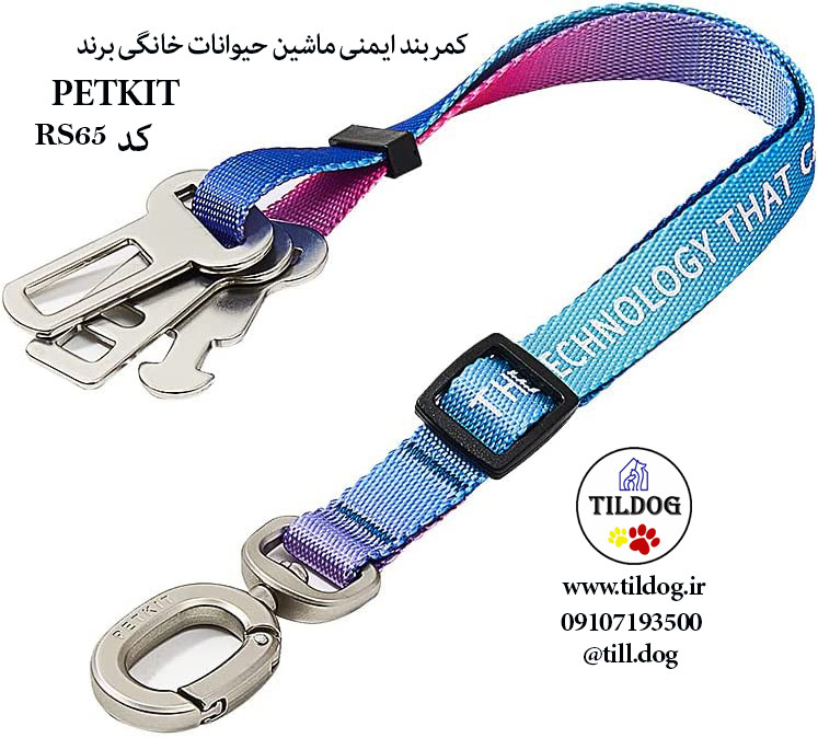 کمربند ایمنی ماشین حیوانات خانگی Petkit کد RS65 ، بادوام، رنگارنگ