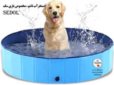 استخرآب تاشو ، مخصوص بازی سگ  Sedol کد: V510