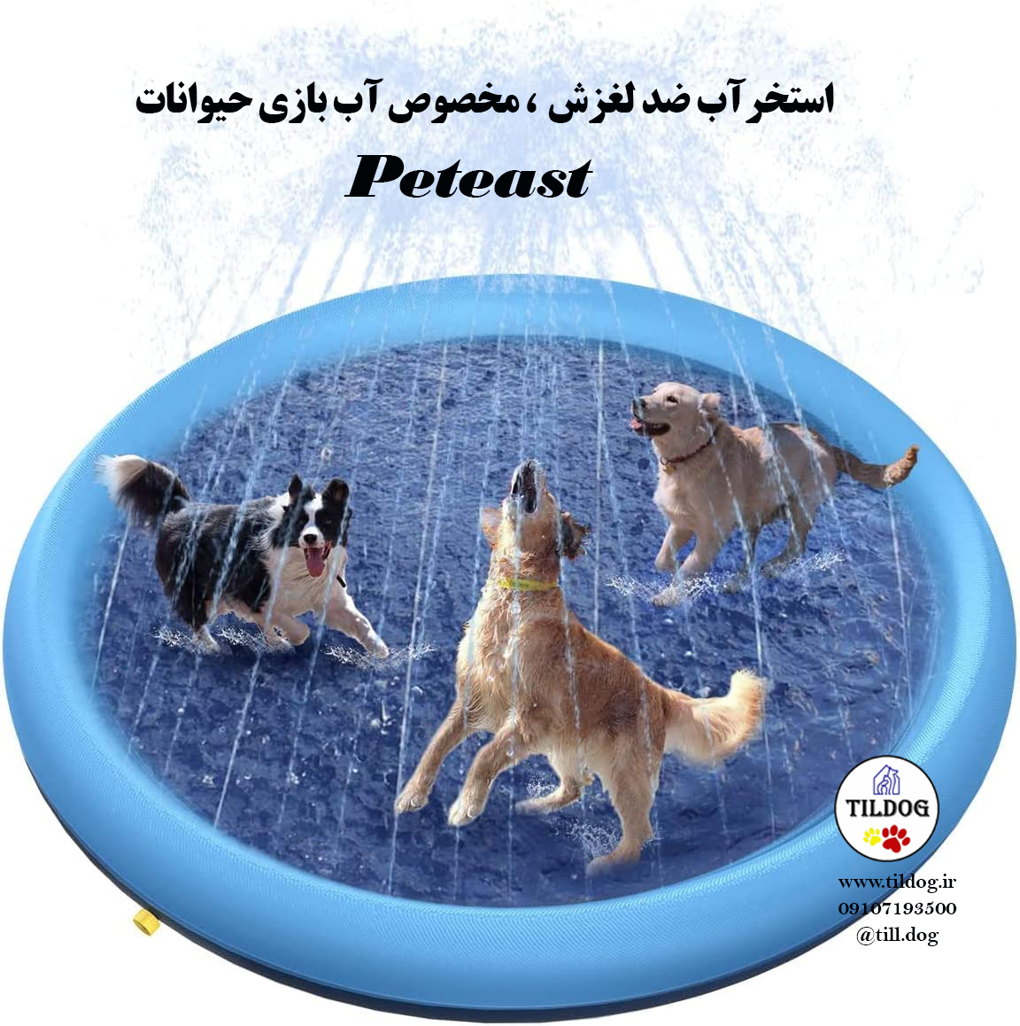 استخرآب ضد لغزش  ، مخصوص آب بازی حیوانات Peteast کد: V520  در سه سایز کوچک، متوسط ​​و بزرگ موجود است.