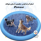 استخرآب ضد لغزش ، مخصوص آب بازی حیوانات Peteast کد: V520 در سه سایز کوچک، متوسط و بزرگ موجود است.