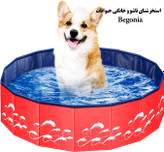 استخرشنای تاشو و خانگی حیوانات Begonia کد : V530 یک استخراز جنس پلاستیک سخت و بدون لغزش