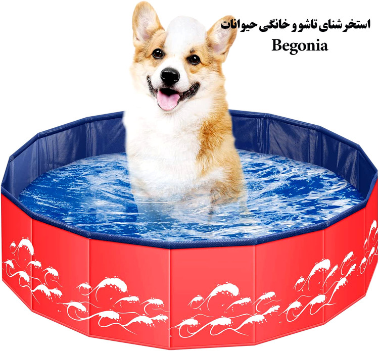 استخرشنای تاشو و خانگی حیوانات Begonia کد : V530 یک استخراز جنس پلاستیک سخت و بدون لغزش