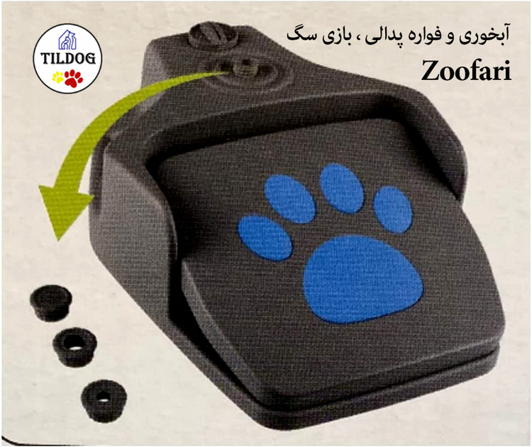 آبخوری و فواره پدالی ، بازی سگ Zoofari  کد : AF620 مرحلهای برای تازه کردن، بازی و نوشیدن سگها با  اندازه های مختلف می باشد.