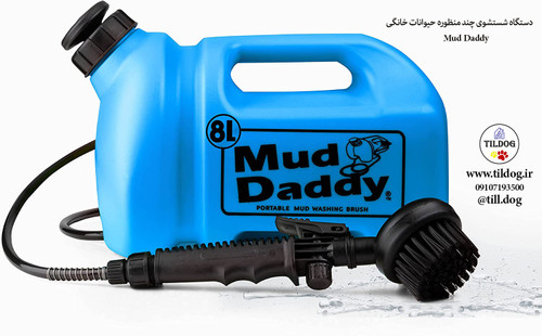 دستگاه شستشوی چند منظوره حیوانات خانگی برند  Mud Daddy   کد SH2000